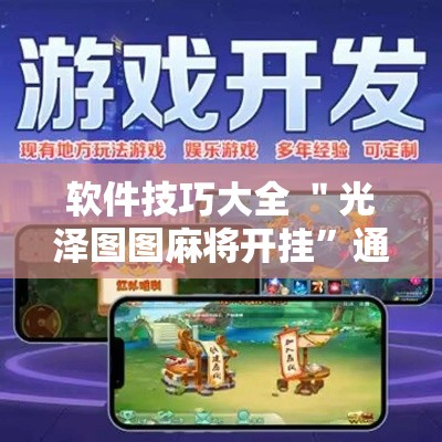 软件技巧大全 ＂光泽图图麻将开挂”通用版下载教程