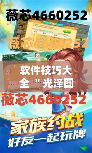 软件技巧大全 ＂光泽图图麻将开挂”通用版下载教程