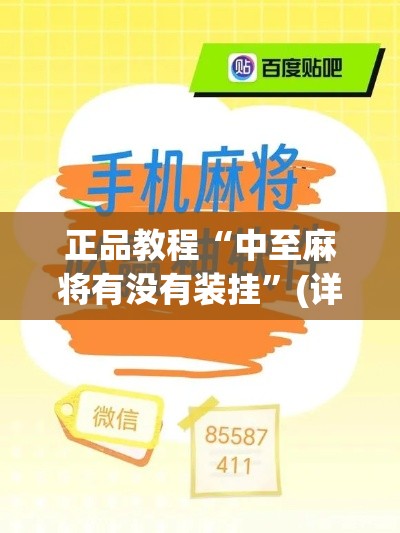 正品教程“中至麻将有没有装挂”(详细辅助脚本)