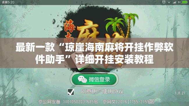最新一款“琼崖海南麻将开挂作弊软件助手”详细开挂安装教程