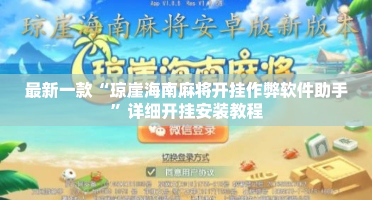 最新一款“琼崖海南麻将开挂作弊软件助手”详细开挂安装教程