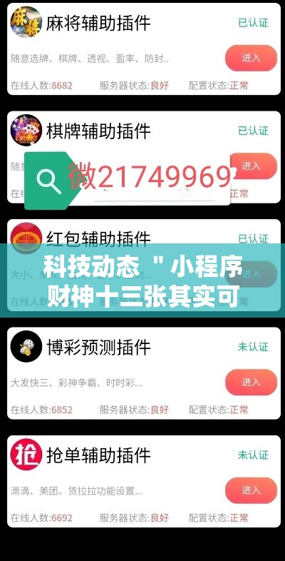 科技动态 ＂小程序财神十三张其实可以开挂	”开挂安装教程