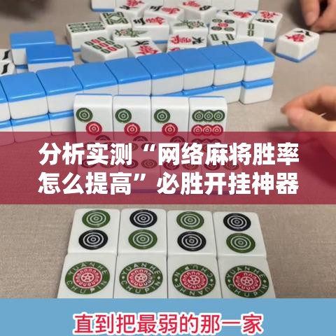 分析实测“网络麻将胜率怎么提高”必胜开挂神器