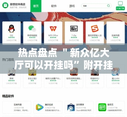 热点盘点 ＂新众亿大厅可以开挂吗	”附开挂脚本详细步骤