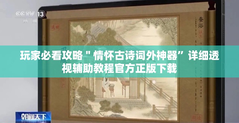 玩家必看攻略＂情怀古诗词外神器	”详细透视辅助教程官方正版下载