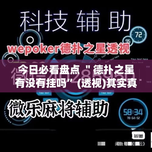 今日必看盘点 ＂德扑之星有没有挂吗	”(透视)其实真的有挂