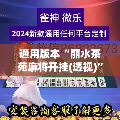 通用版本“丽水茶苑麻将开挂(透视)”作弊挂(辅助外挂+教程)