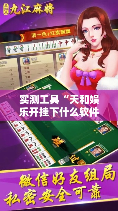 实测工具“天和娱乐开挂下什么软件”开挂辅助软件教程