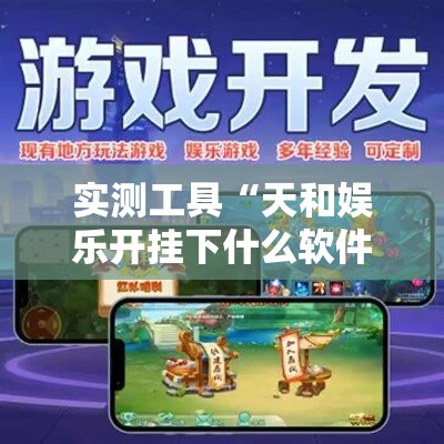 实测工具“天和娱乐开挂下什么软件	”开挂辅助软件教程