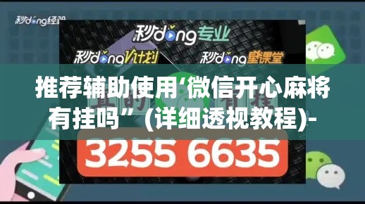 推荐辅助使用‘微信开心麻将有挂吗”(详细透视教程)-