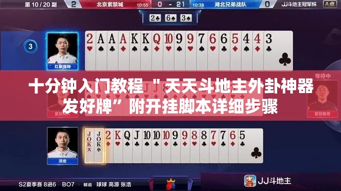 十分钟入门教程 ＂天天斗地主外卦神器发好牌	”附开挂脚本详细步骤