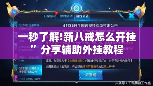 一秒了解!新八戒怎么开挂”分享辅助外挂教程