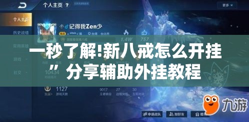 一秒了解!新八戒怎么开挂”分享辅助外挂教程