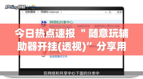 今日热点速报 ＂随意玩辅助器开挂(透视)”分享用挂教程