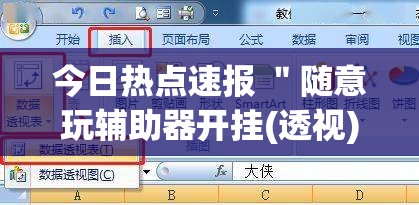 今日热点速报 ＂随意玩辅助器开挂(透视)”分享用挂教程