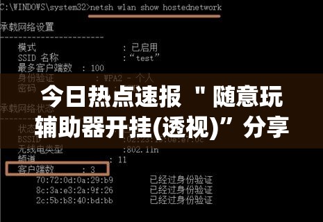 今日热点速报 ＂随意玩辅助器开挂(透视)”分享用挂教程