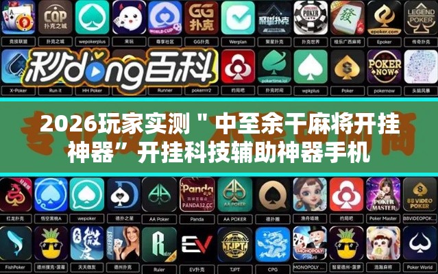 2026玩家实测＂中至余干麻将开挂神器”开挂科技辅助神器手机