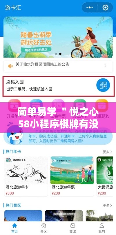 简单易学 ＂悦之心58小程序棋牌有没有挂的	”-详细教程