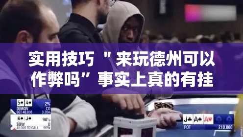 实用技巧 ＂来玩德州可以作弊吗”事实上真的有挂