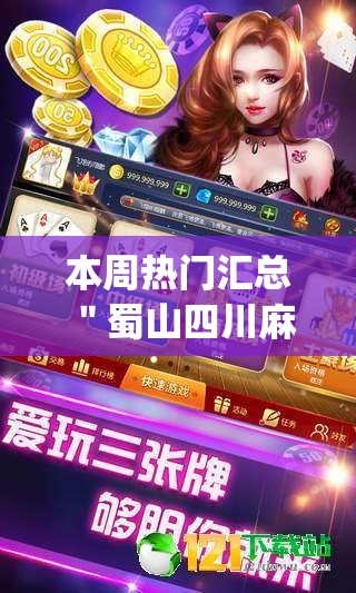本周热门汇总 ＂蜀山四川麻将有没有挂”(透视)开挂辅助脚本+详细开挂安装教程