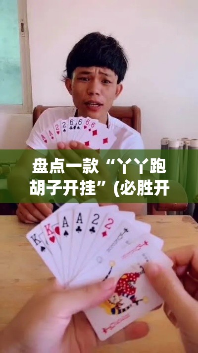 盘点一款“丫丫跑胡子开挂”(必胜开挂神器)