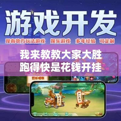 我来教教大家大胜跑得快是花钱开挂吗”-玩家曝光开挂流程