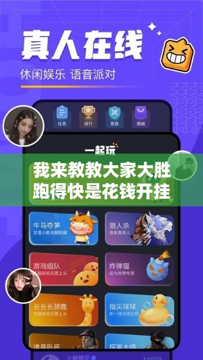 我来教教大家大胜跑得快是花钱开挂吗	”-玩家曝光开挂流程