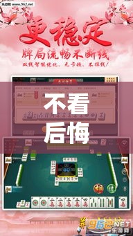 不看后悔 ＂渝都麻将透视挂外挂	”（透视挂）辅助神器教程