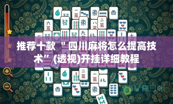 推荐十款 ＂四川麻将怎么提高技术”(透视)开挂详细教程