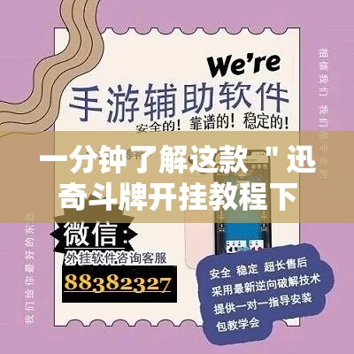 一分钟了解这款 ＂迅奇斗牌开挂教程下载”开挂辅助脚本+详细