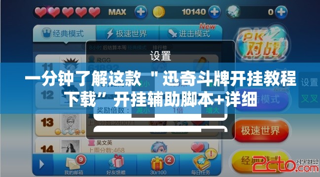 一分钟了解这款 ＂迅奇斗牌开挂教程下载”开挂辅助脚本+详细