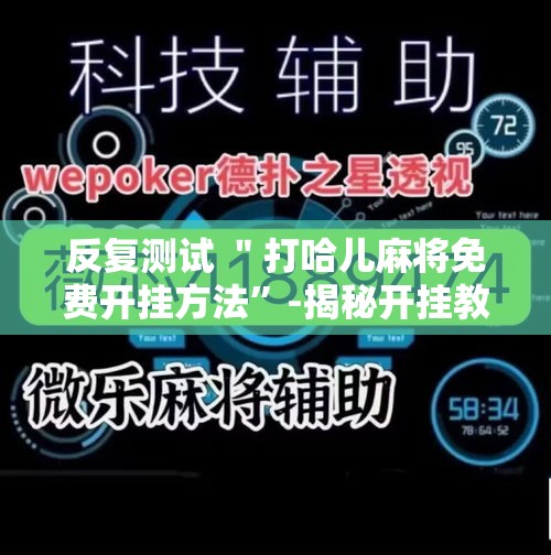 反复测试 ＂打哈儿麻将免费开挂方法”-揭秘开挂教程分享