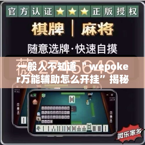 一般人不知道 ＂wepoker万能辅助怎么开挂”揭秘透视辅助万能挂