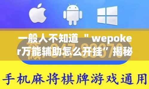 一般人不知道 ＂wepoker万能辅助怎么开挂	”揭秘透视辅助万能挂