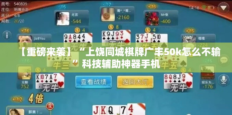 【重磅来袭】“上饶同城棋牌广丰50k怎么不输”科技辅助神器手机