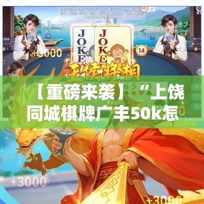 【重磅来袭】“上饶同城棋牌广丰50k怎么不输”科技辅助神器手机