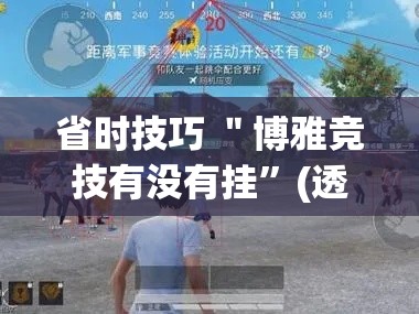 省时技巧 ＂博雅竞技有没有挂”(透视挂)辅助透视教程