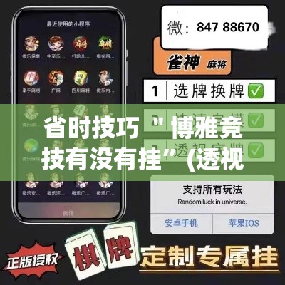 省时技巧 ＂博雅竞技有没有挂	”(透视挂)辅助透视教程