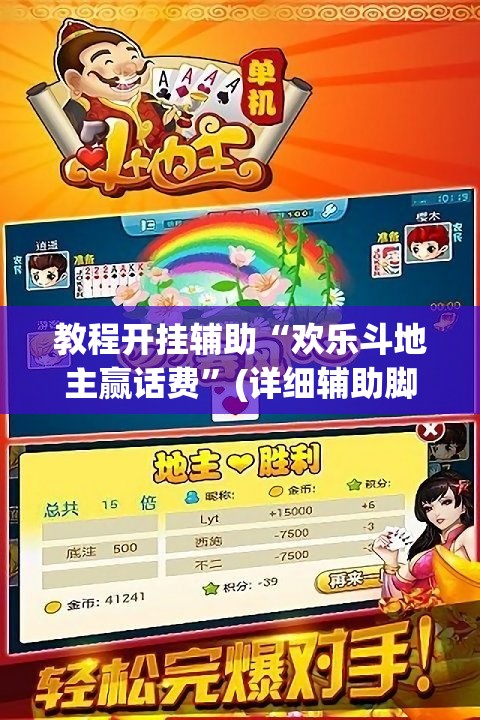 教程开挂辅助“欢乐斗地主赢话费	”(详细辅助脚本)
