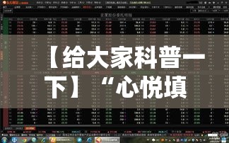 【给大家科普一下】“心悦填大坑是否真的有挂”详细外挂透视辅助软件教程