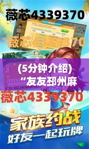 (5分钟介绍)“友友邳州麻将怎么能赢”其实有开挂插件!