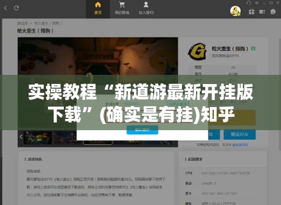 实操教程“新道游最新开挂版下载”(确实是有挂)知乎