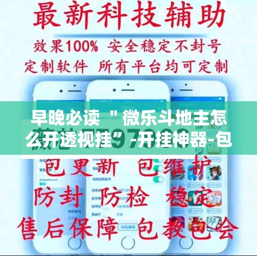 早晚必读 ＂微乐斗地主怎么开透视挂”-开挂神器-包教包会