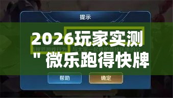 2026玩家实测＂微乐跑得快牌好坏有什么规律吗”详细辅助透视