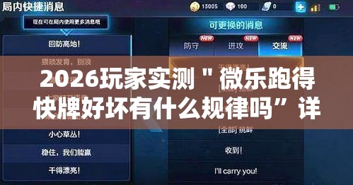 2026玩家实测＂微乐跑得快牌好坏有什么规律吗”详细辅助透视