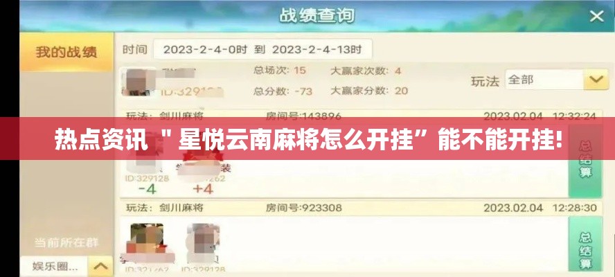 热点资讯 ＂星悦云南麻将怎么开挂”能不能开挂!
