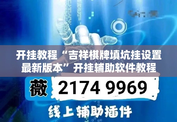 开挂教程“吉祥棋牌填坑挂设置最新版本”开挂辅助软件教程