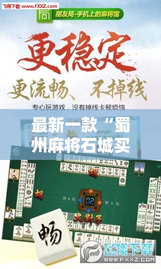 最新一款“蜀州麻将石城买挂”辅助工具插件,揭秘技巧开挂