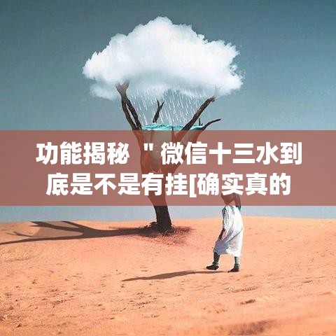 功能揭秘 ＂微信十三水到底是不是有挂[确实真的有挂]
