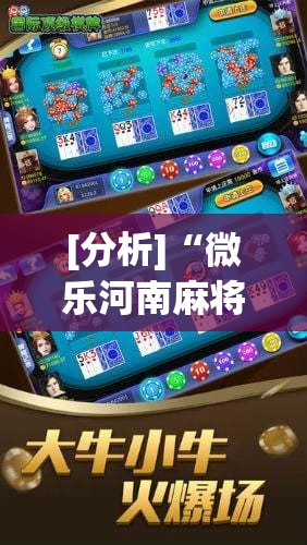 [分析]“微乐河南麻将亲友房怎么提高胜率”详细分享装挂